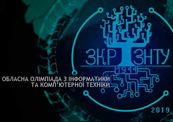  І етап XIІ Всеукраїнської олімпіади з інформатики та комп’ютерної техніки